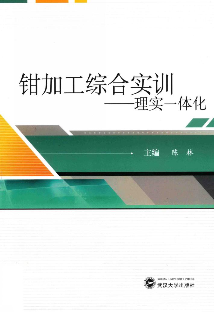 钳加工综合实训  理实一体化 封面