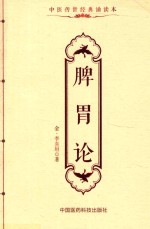 中医传世经典诵读本  脾胃论 封面