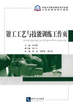 钳工工艺与技能训练工作页 封面