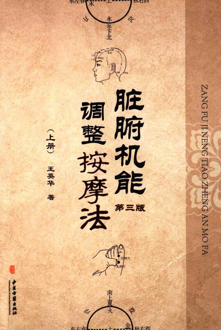 脏腑机能调整按摩法  上 封面