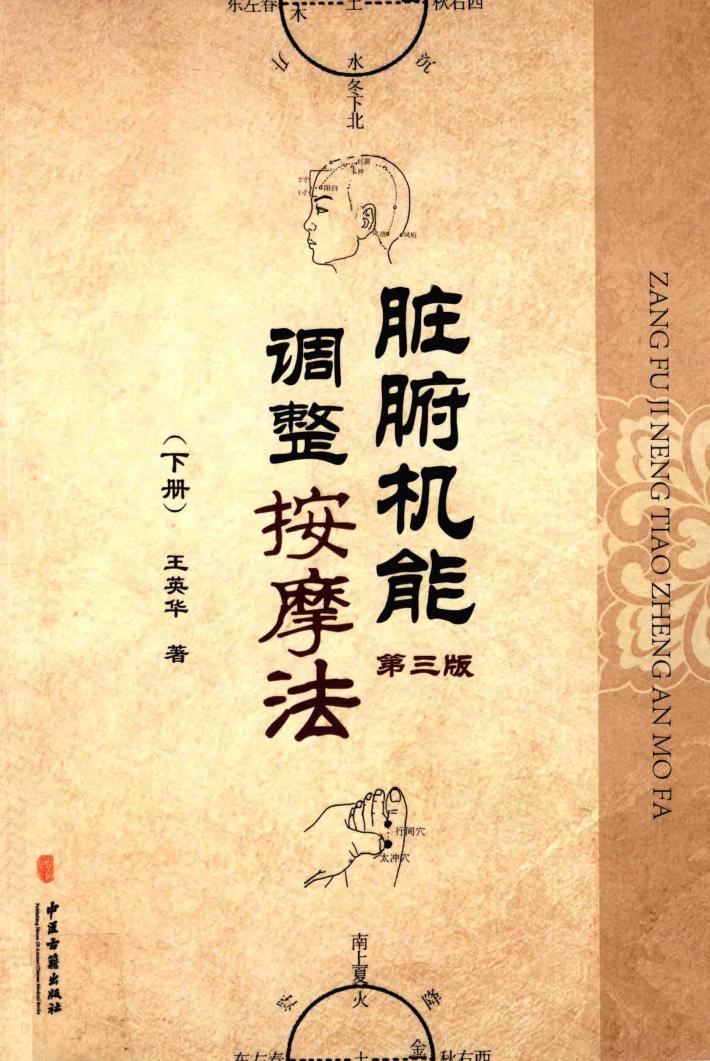 脏腑机能调整按摩法  下 封面