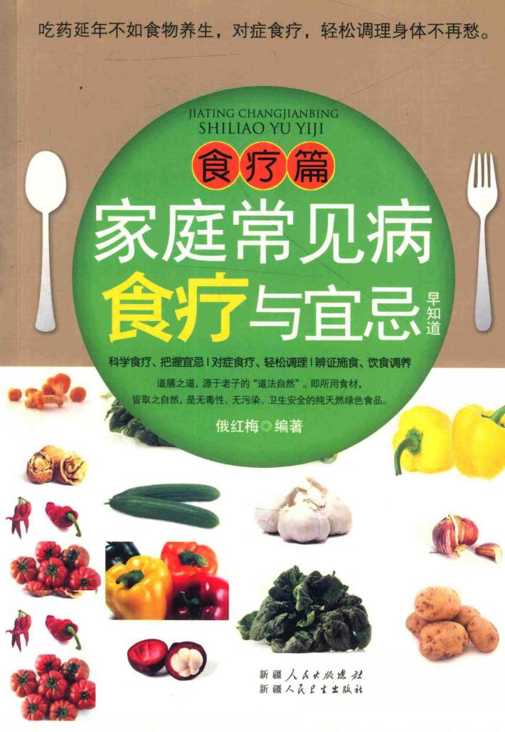 家庭常见病食疗与宜忌早知道 封面