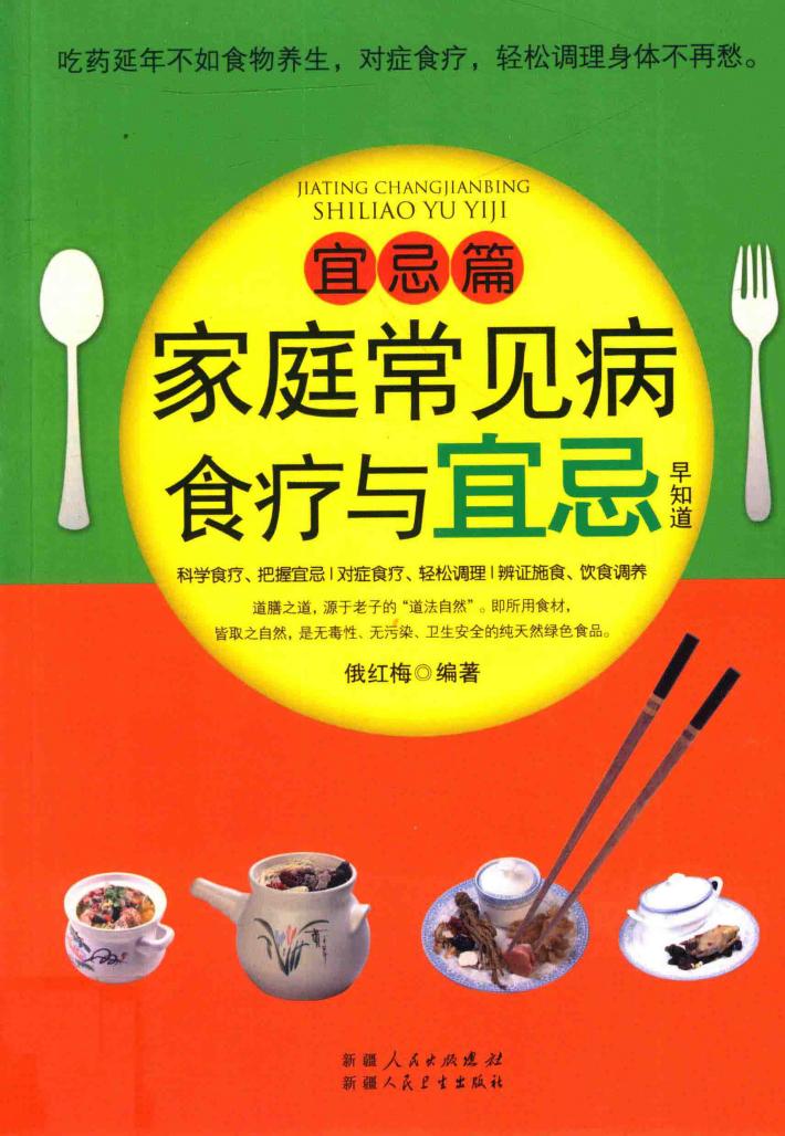 家庭常见病食疗与宜忌早知道  宜忌篇 封面