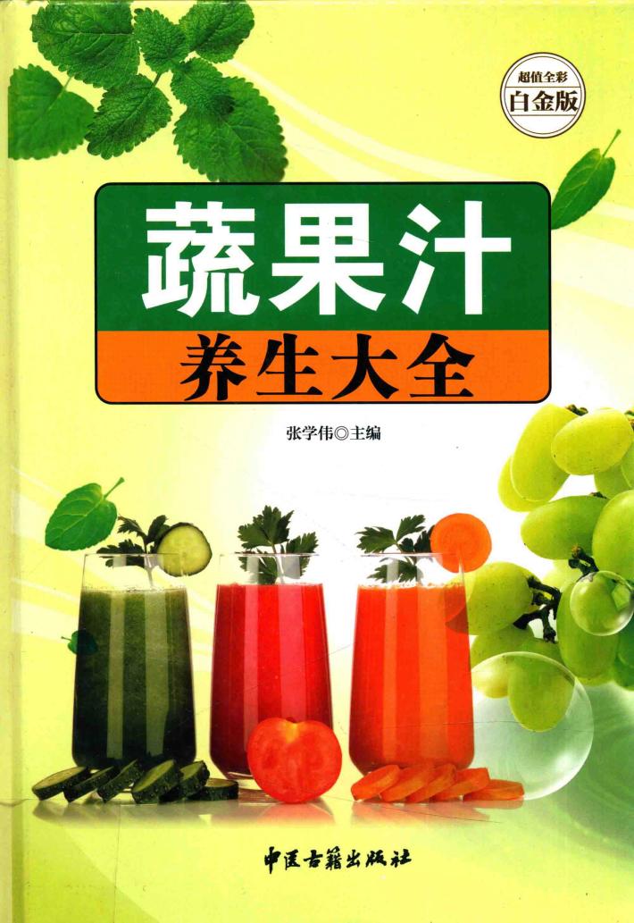 蔬果汁养生大全  超值全彩白金版 封面