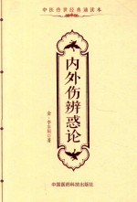 中医传世经典诵读本  内外伤辨惑论 封面