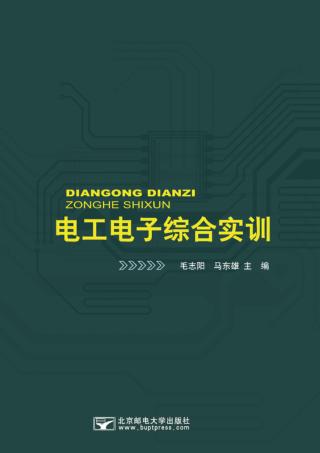 电工电子综合实训 封面