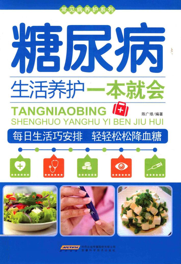 常见病养护系列 糖尿病生活养护一本就会 封面