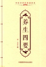 中医传世经典诵读本  养生四要 封面