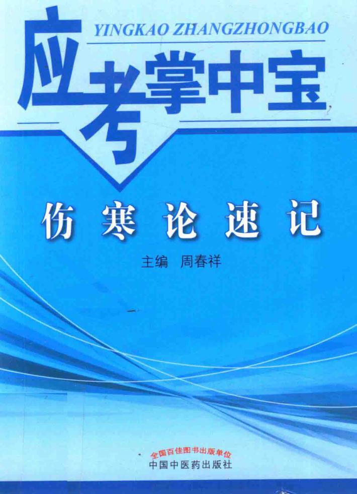 伤寒论速记  应考掌中宝 封面