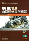 UG NX 11.0曲面设计实例精解 封面