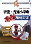智能/普通小家电金牌维修实训 封面