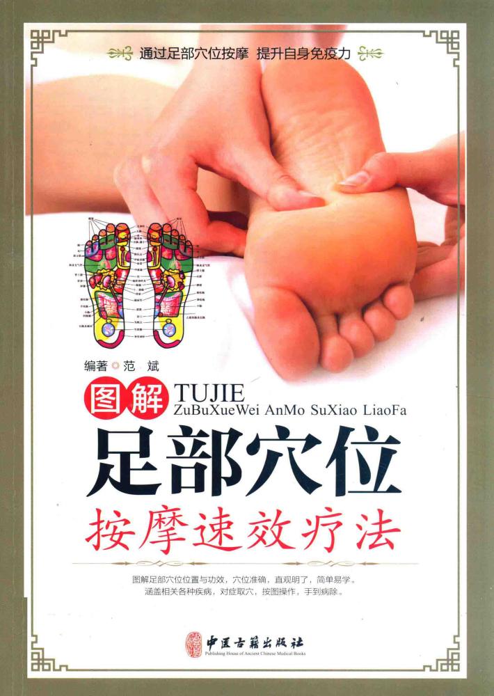 图解足部穴位按摩速效疗法  彩图精装版 封面