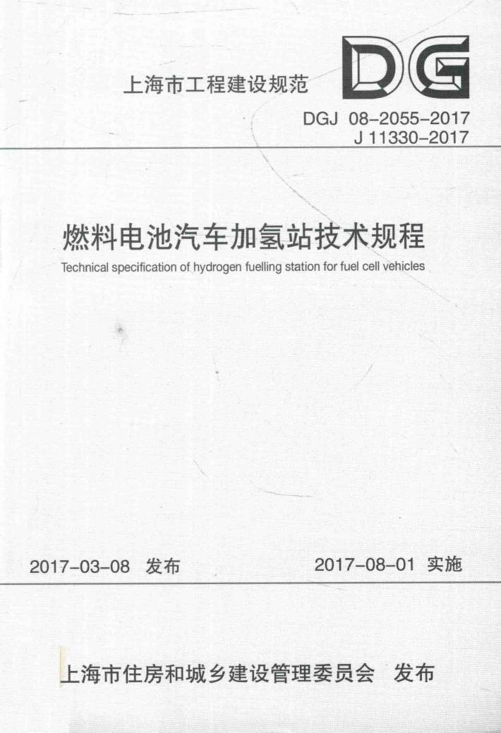 燃料电池汽车加氢站技术规程 封面