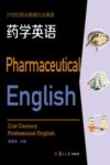 21世纪职业教育行业英语系列  药学英语 封面