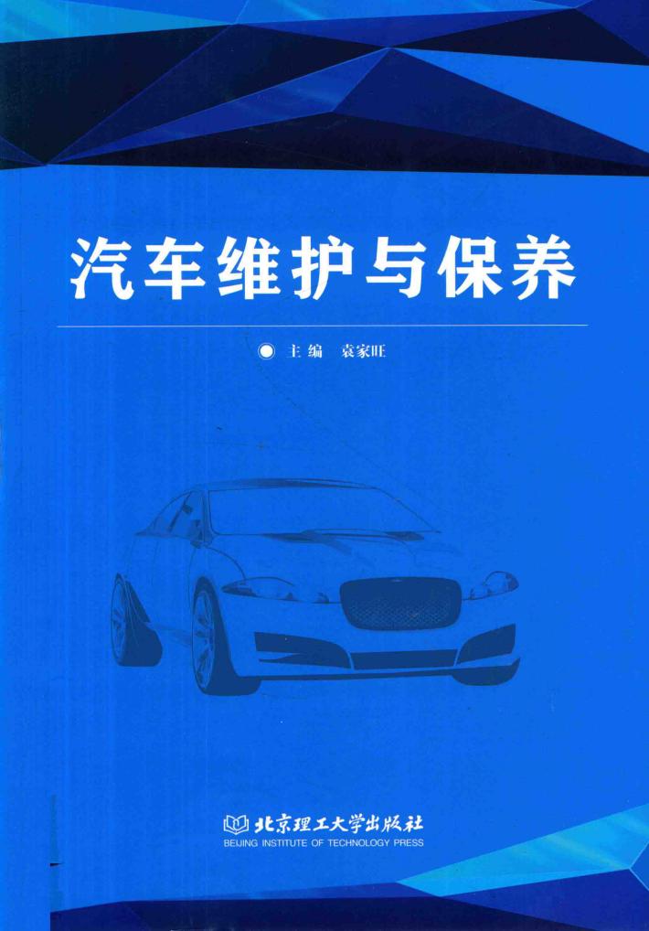 汽车维护与保养 封面