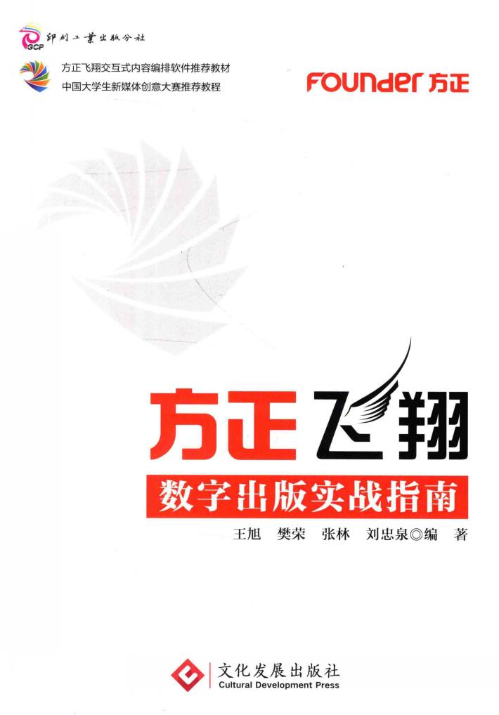 方正飞翔数字出版实战指南 封面