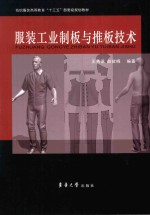 服装工业制板与推板技术 封面