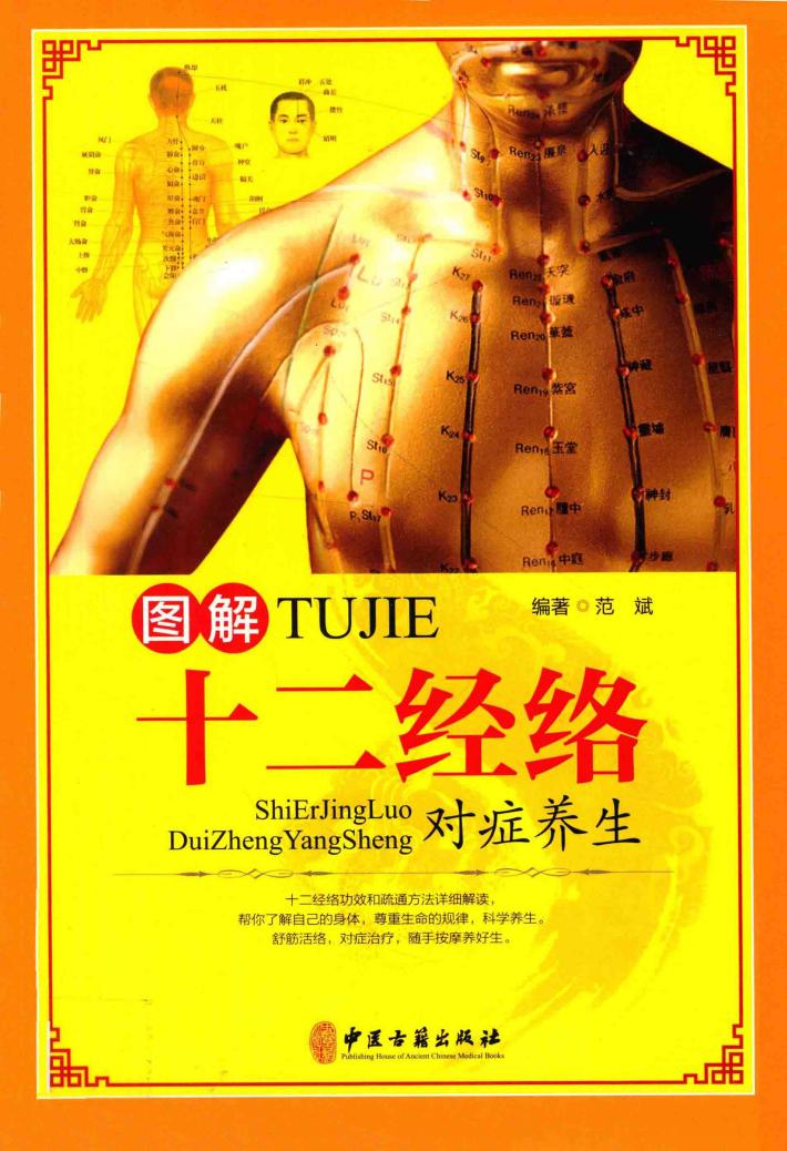 图解十二经络对症养生 封面