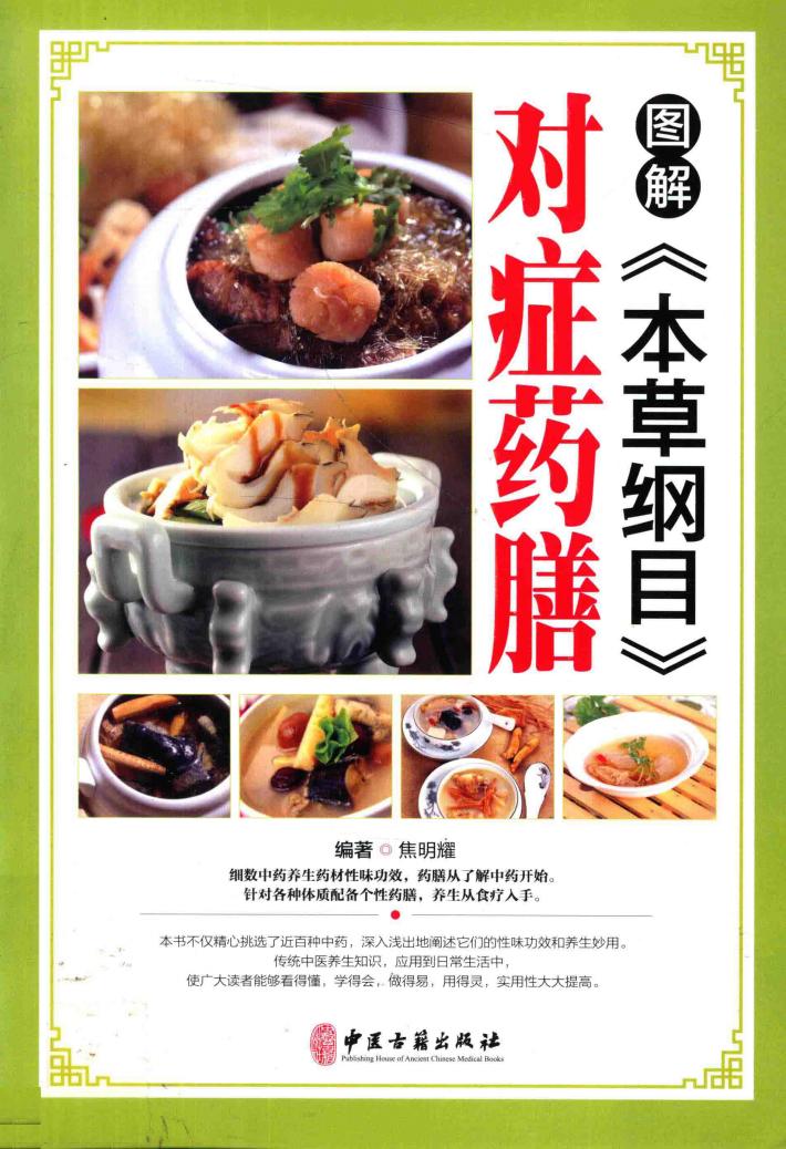 图解《本草纲目》对症药膳 封面
