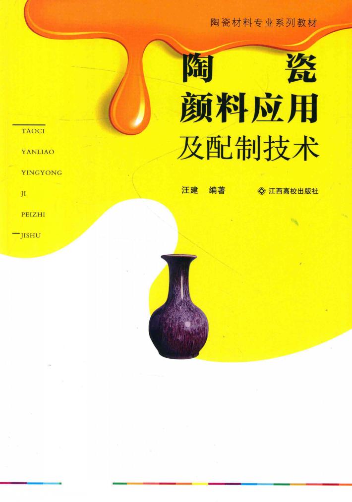 陶瓷颜料应用及配制技术 封面