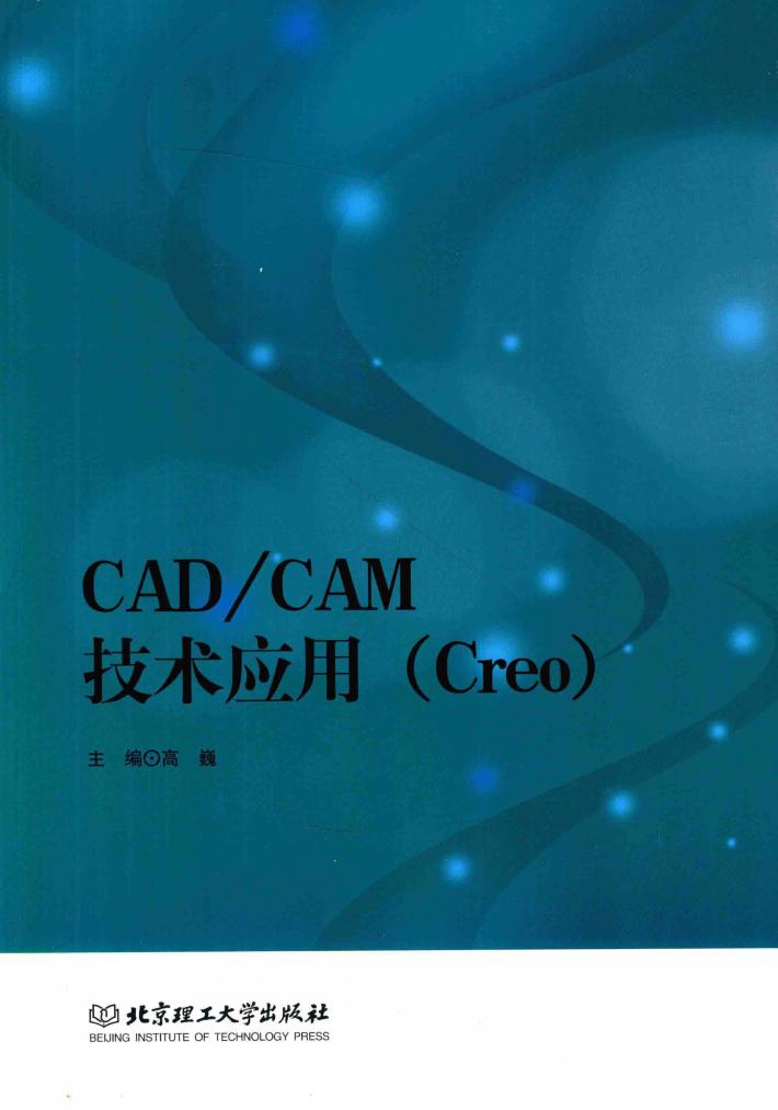 CAD/CAM技术应用  Creo 封面