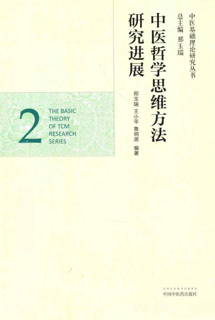 中医哲学思维方法研究进展 2 封面