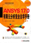 ANSYS 17.0有限元分析完全自学手册 第2版 封面