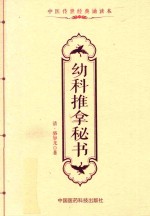 中医传世经典诵读本  幼科推拿秘书 电子书封面