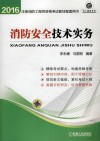 全国注册消防工程师资格考试教材配套用书  消防安全技术实务  2016版
