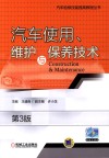 汽车使用、维护与保养技术 封面