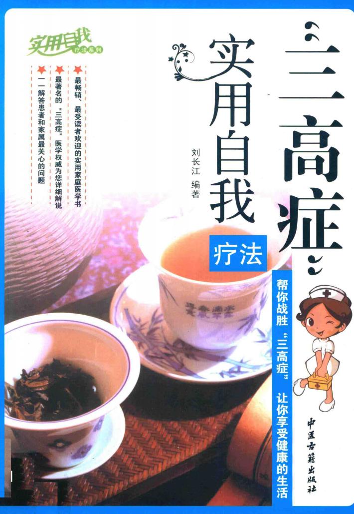 “三高症”实用自我疗法 封面