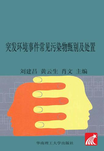 突发环境事件常见污染物甄别及处置 封面