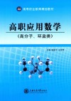 高职应用数学  高分子、环监类 封面