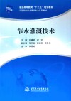 节水灌溉技术 封面