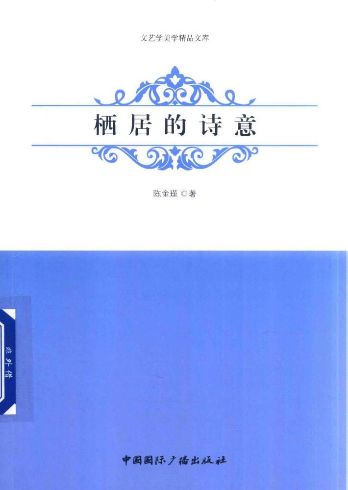 栖居的诗意 封面