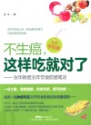 不生癌,这样吃就对了 张华教授30年饮食防癌笔谈 全彩手绘版 封面