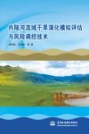 内陆河流域干旱演化模拟评估与风险调控技术 封面