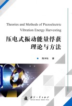 压电式振动能量俘获理论与方法 封面