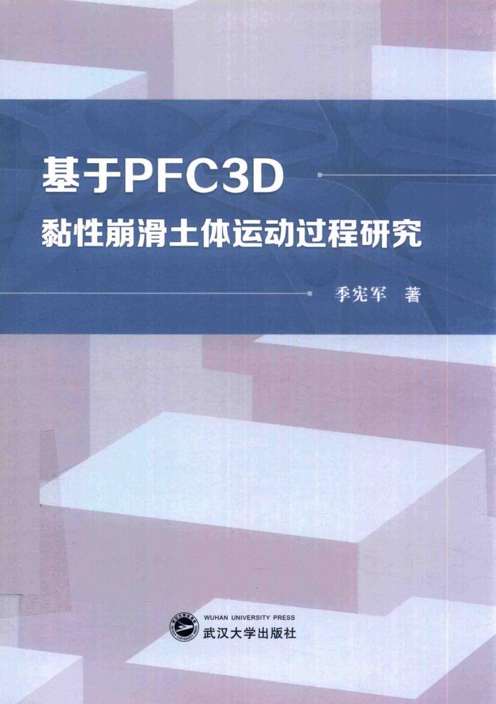 基于PFC3D黏性崩滑土体运动过程研究 封面