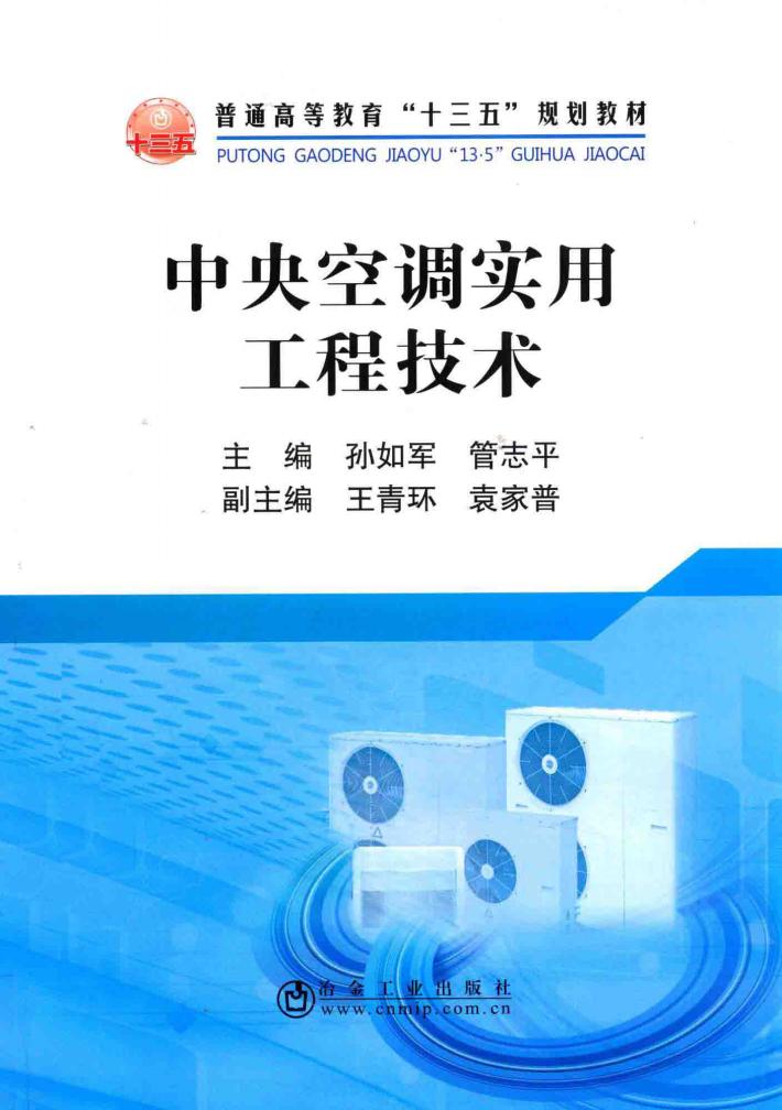 中央空调实用工程技术 封面