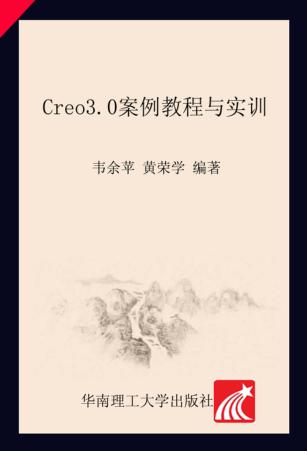 Creo 3.0案例教程与实训 封面