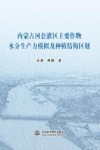 内蒙古河套灌区主要作物水分生产力模拟及种植结构区划 封面