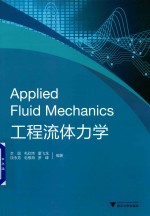 工程流体力学 封面
