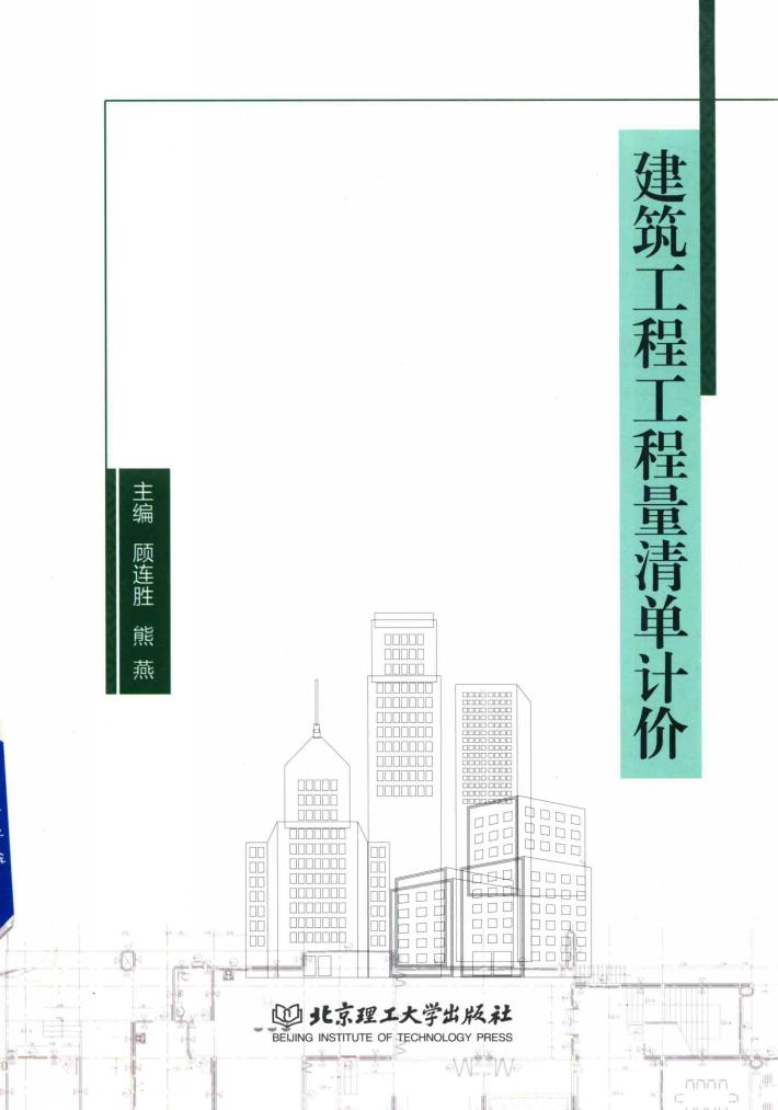 建筑工程工程量清单计价 封面