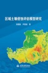 区域土壤侵蚀评估模型研究 封面
