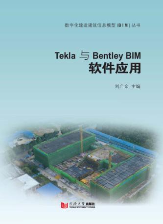 Tekla与Bentley Bim软件应用 封面