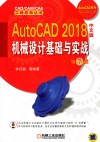 AutoCAD 2018机械设计基础与实战  第7版  中文版 封面