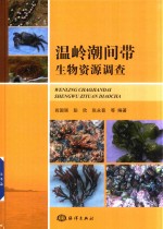温岭潮间带生物资源调查 封面