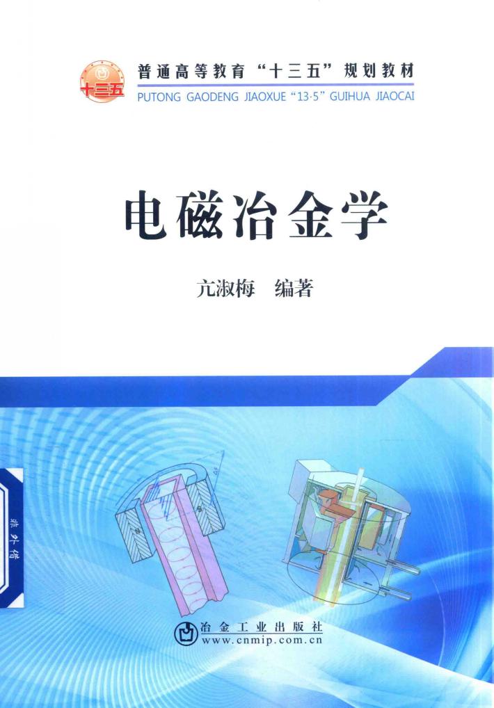 电磁冶金学 封面