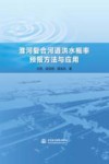 淮河复合河道洪水概率预报方法与应用 封面